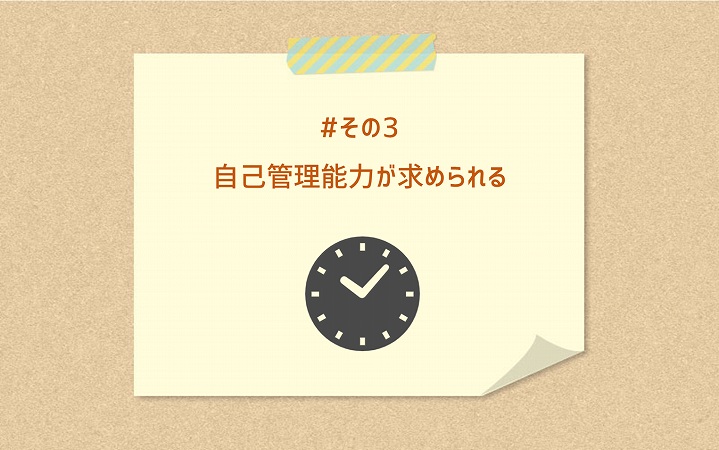 #その3 自己管理能力が求められる