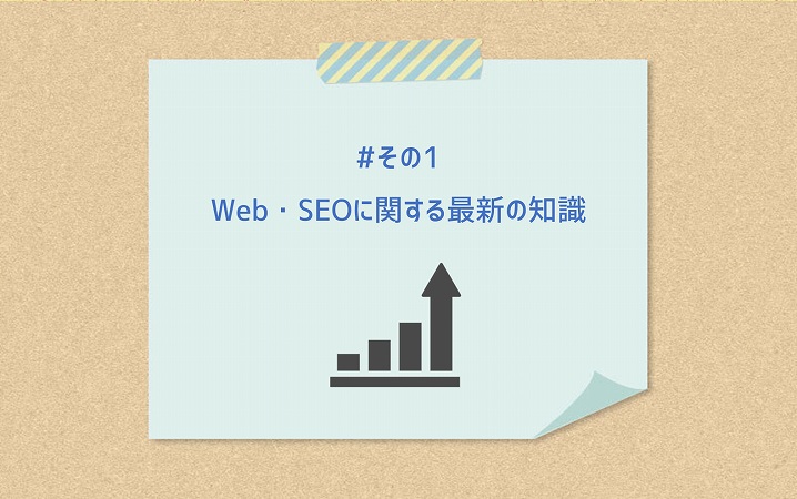 #その1 Web・SEOに関する最新の知識