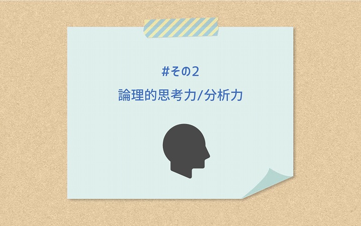 #その2 論理的思考力/分析力