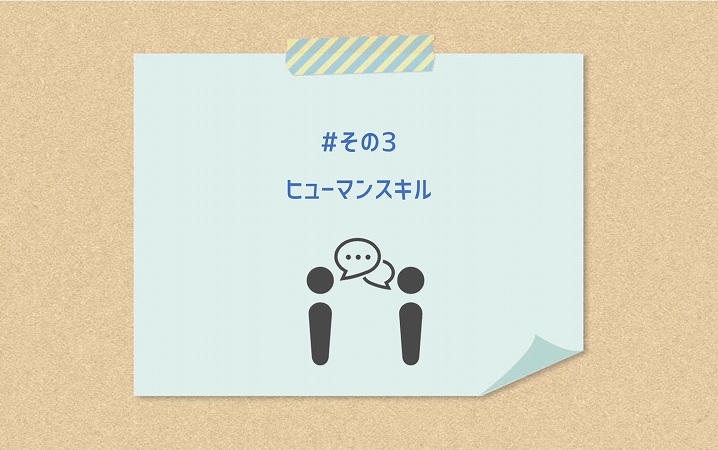 #その3 ヒューマンスキル