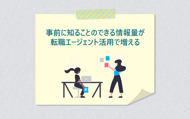 事前に知ることのできる情報量が転職エージェント活用で増える