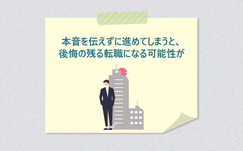 本音を伝えずに進めてしまうと、後悔の残る転職になる可能性が