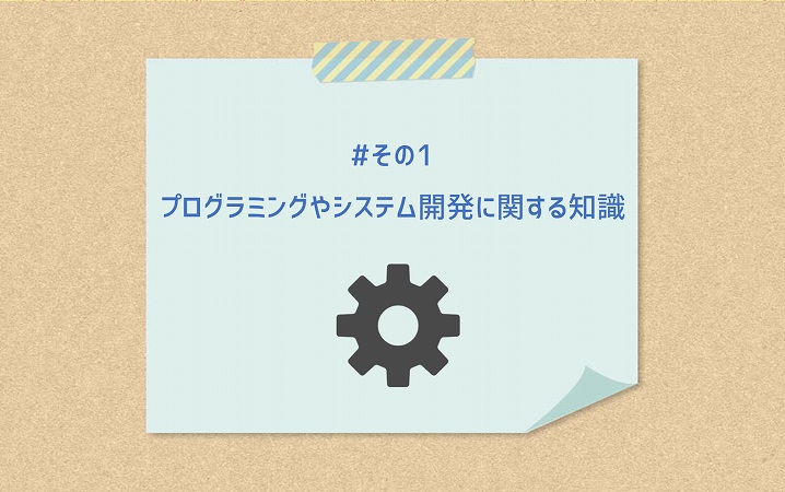 #その1 プログラミングやシステム開発に関する知識