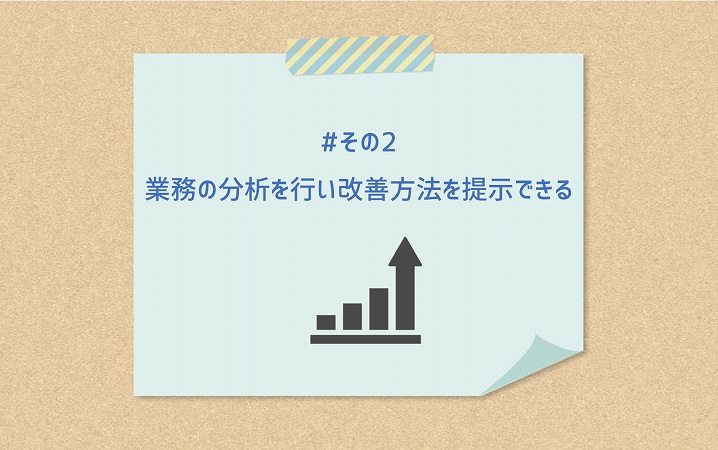 #その2 業務の分析を行い改善方法を提示できる