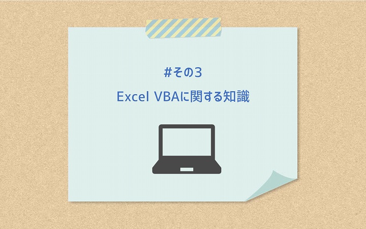 #その3 Excel VBAに関する知識