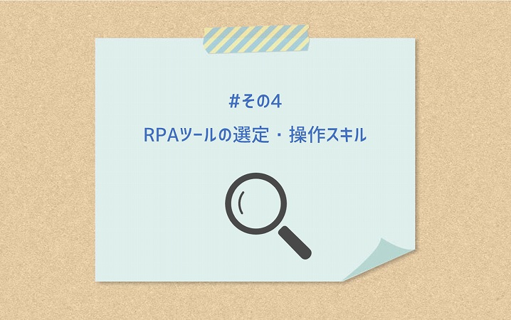 #その4 RPAツールの選定・操作スキル