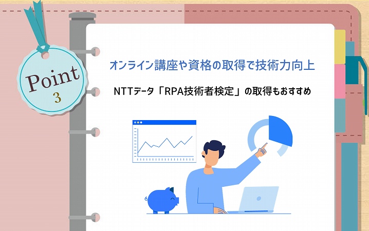 POINT3 オンライン講座や資格の取得で技術力向上。NTTデータ「RPA技術者検定」の取得もおすすめ