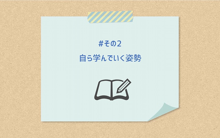 #その2 自ら学んでいく姿勢
