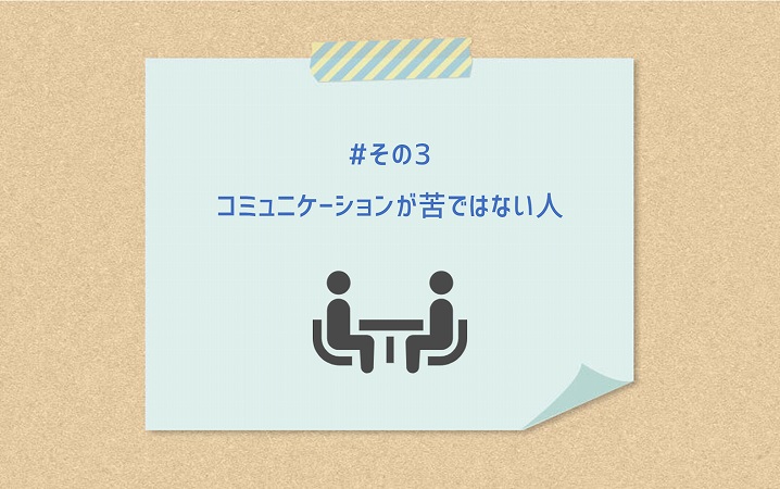 #その3 コミュニケーションが苦ではない人
