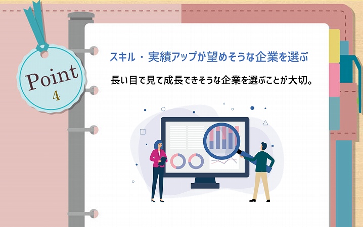 POINT4 スキル・実績アップが望めそうな企業を選ぶ。長い目で見て成長できそうな企業を選ぶことが大切。