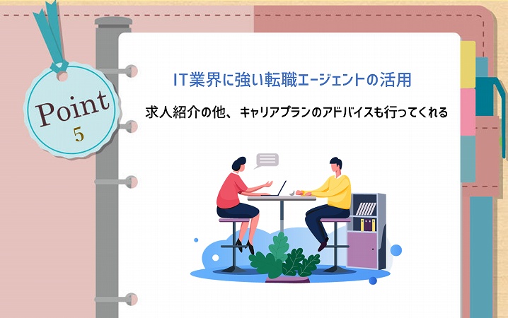 POINT5 IT業界に強い転職エージェントの活用。求人紹介の他、キャリアプランのアドバイスも行ってくれる
