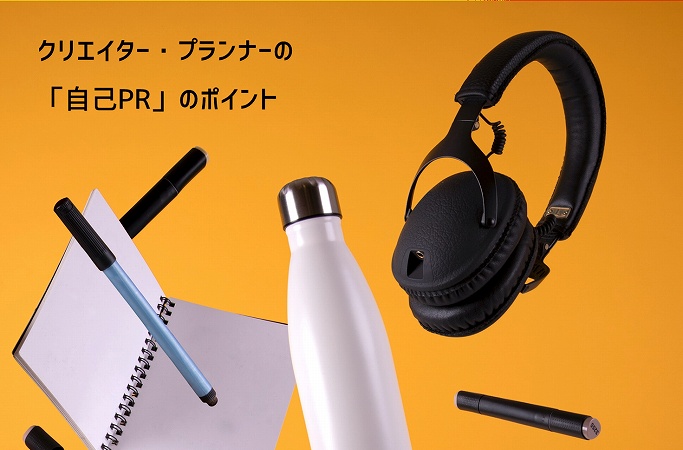 クリエイター・プランナーの「自己PR」のポイント