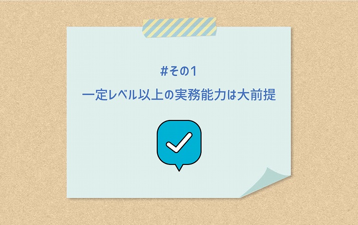 #その1 一定レベル以上の実務能力は大前提