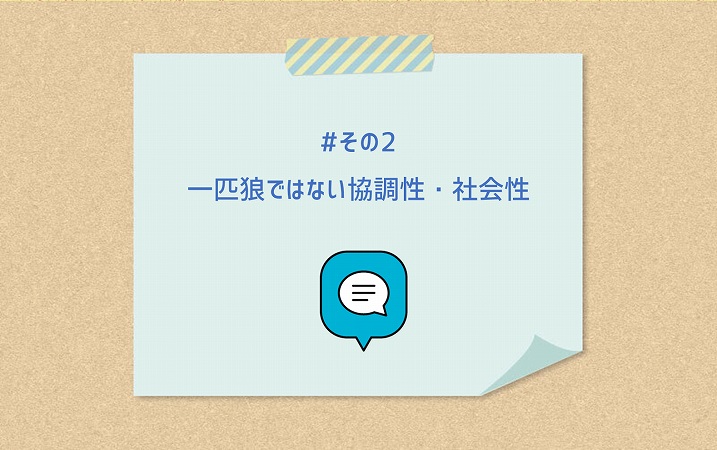 #その2 一匹狼ではない協調性・社会性
