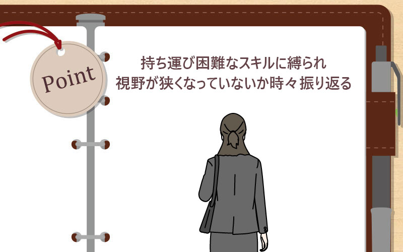持ち運び困難なスキルに縛られ視野が狭くなっていないか時々振り返る