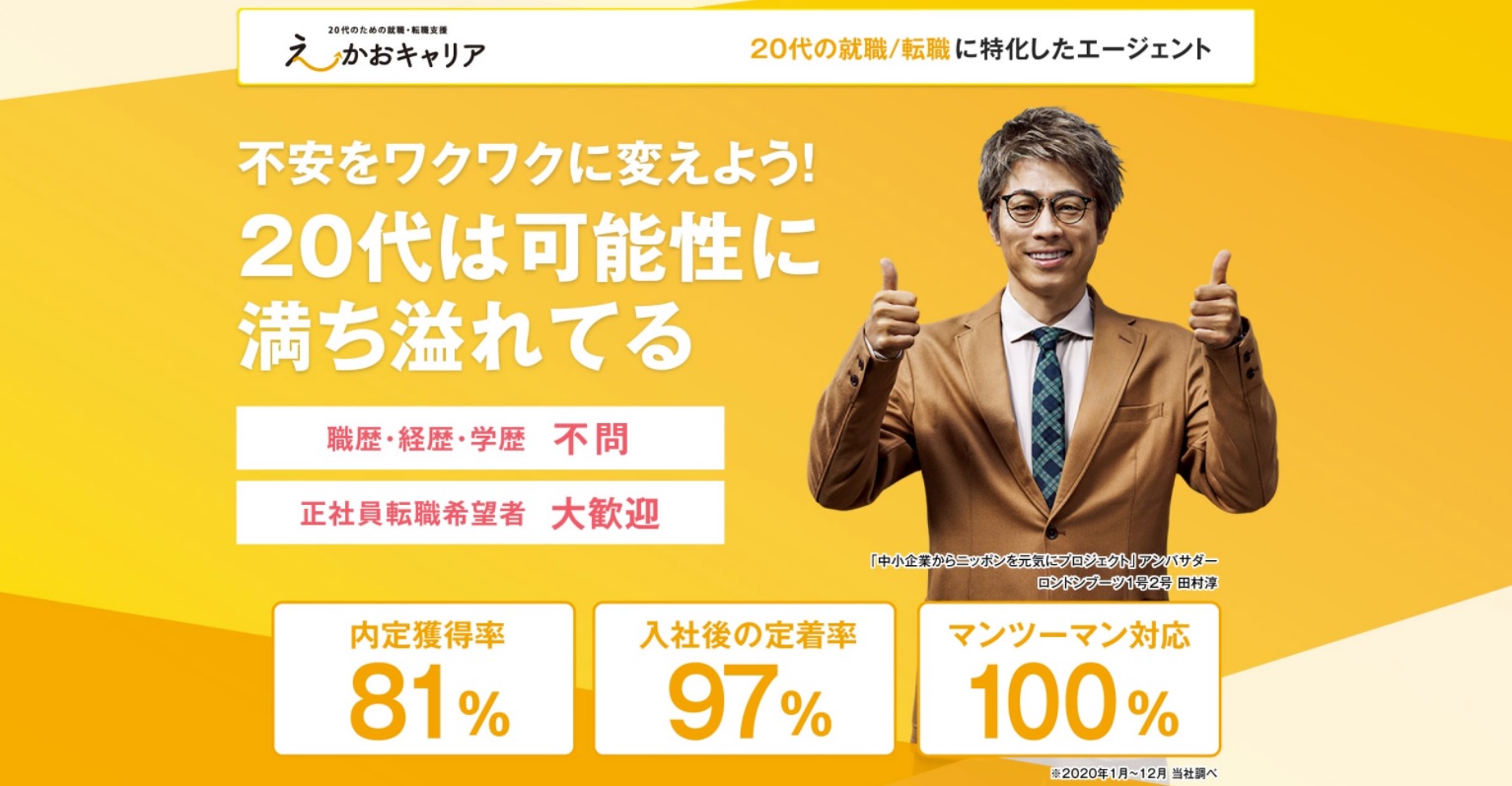 20's特化した就職・転職支援。えーかおキャリア