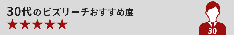 30代のビズリーチおすすめ度★★★★★