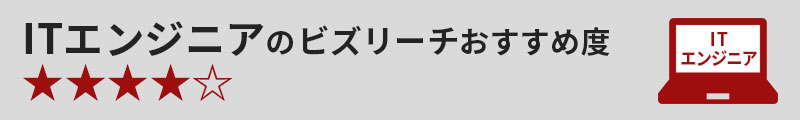 ITエンジニアのビズリーチおすすめ度★★★★☆