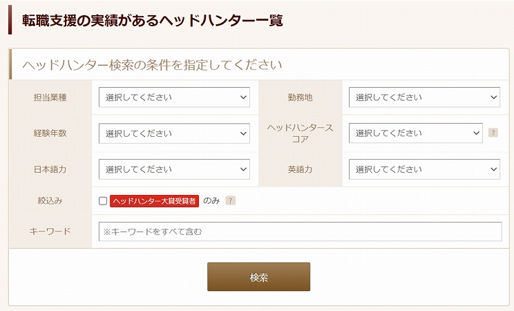 ビズリーチのヘッドハンター検索画面
