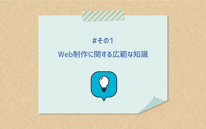 #その1 Web制作に関する広範な知識