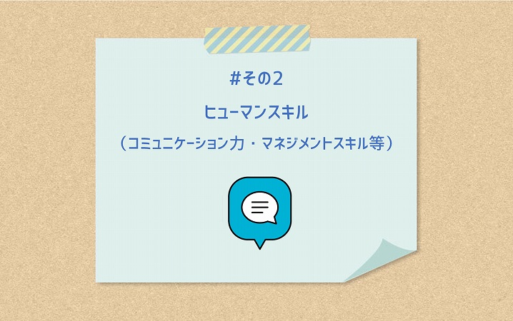 #その2 ヒューマンスキル(コミュニケーション力・マネジメントスキル等)