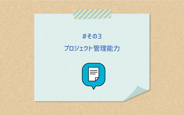#その3 プロジェクト管理能力