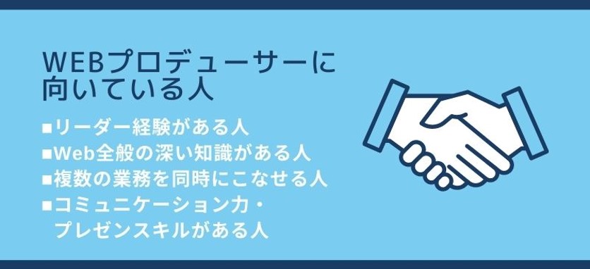 Webプロデューサーに向いている人 ■リーダー経験がある人 ■Web全般の深い知識がある人 ■複数の業務を同時にこなせる人 ■コミュニケーション力・プレゼンスキルがある人