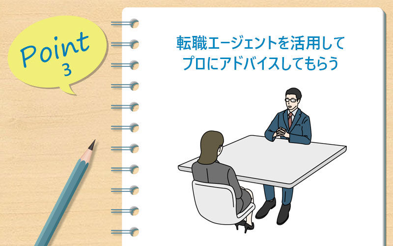 転職エージェントを活用してプロにアドバイスしてもらう