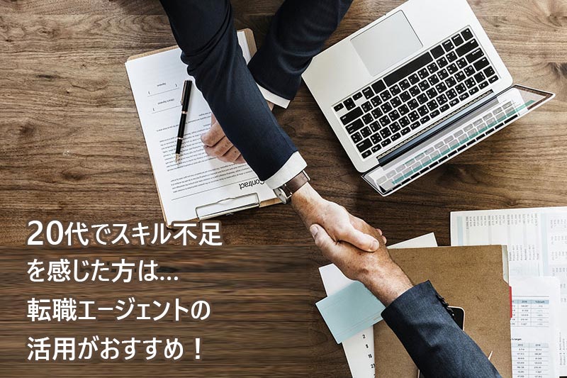 20代でスキル不足を感じた方は…転職エージェントの活用がおすすめ!