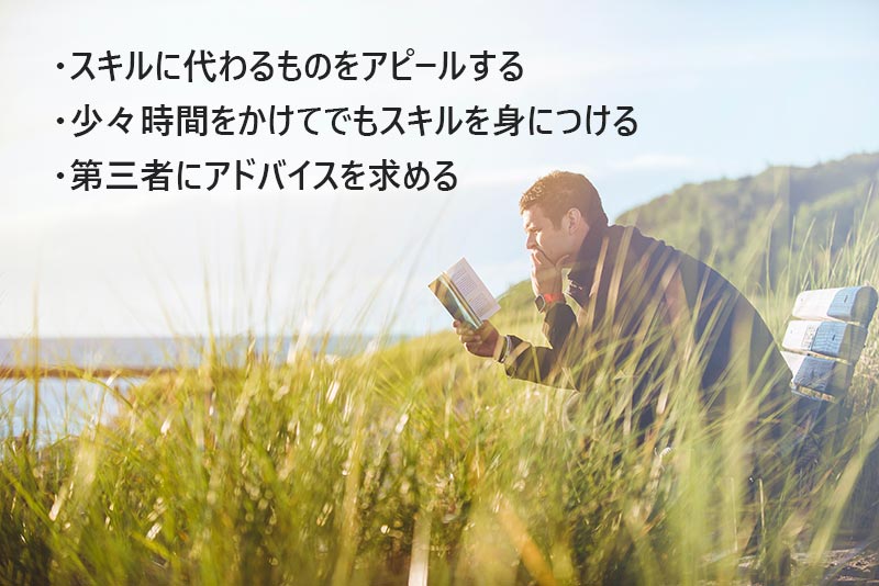 20代で「スキル不足」を感じた時の対策3つ