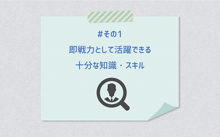 #その1 即戦力として活躍できる十分な知識・スキル