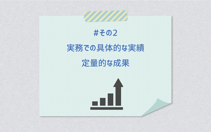 #その2 実務での具体的な実績定量的な成果