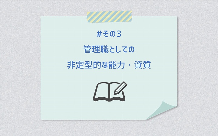 #その3 管理職としての非定型的な能力・資質