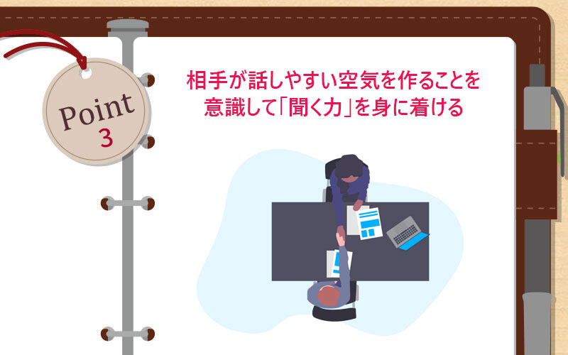 相手が話しやすい空気を作ることを意識して「聞く力」を身に着ける