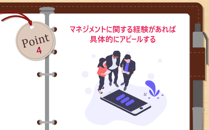 マネジメントに関する経験があれば具体的にアピールする