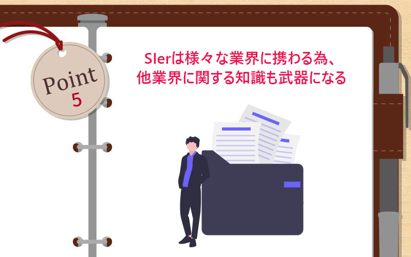 SIerは様々な業界に携わる為、他業界に関する知識も武器になる