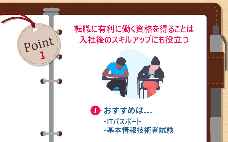 転職に有利に働く資格を得ることは入社後のスキルアップにも役立つ