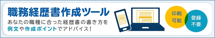 職務経歴書作成ツール あなたの職種に合った経歴書の書き方を例文や作成ポイントでアドバイス!