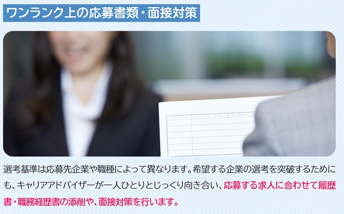 ワンランク上の応募書類・面接対策