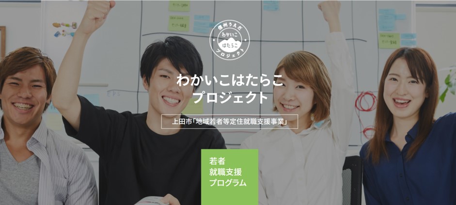 わかいこはたらこプロジェクト。上田市「地域若者等定住就職支援事業