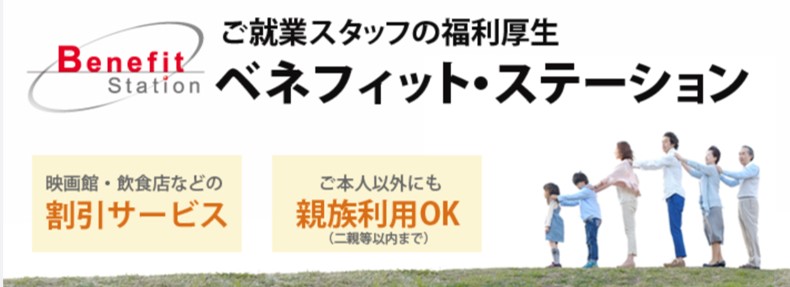 ご就業スタッフの福利厚生。ベネフィット・ステーション