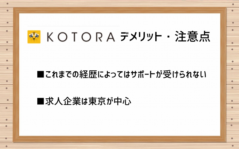 コトラのデメリット・注意点 ■これまでの経歴によってはサポートが受けられない ■求人企業は東京が中心