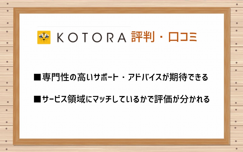 コトラの評判・口コミ。■専門性の高いサポート・アドバイスが期待できる ■サービス領域にマッチしているかで評価が分かれる