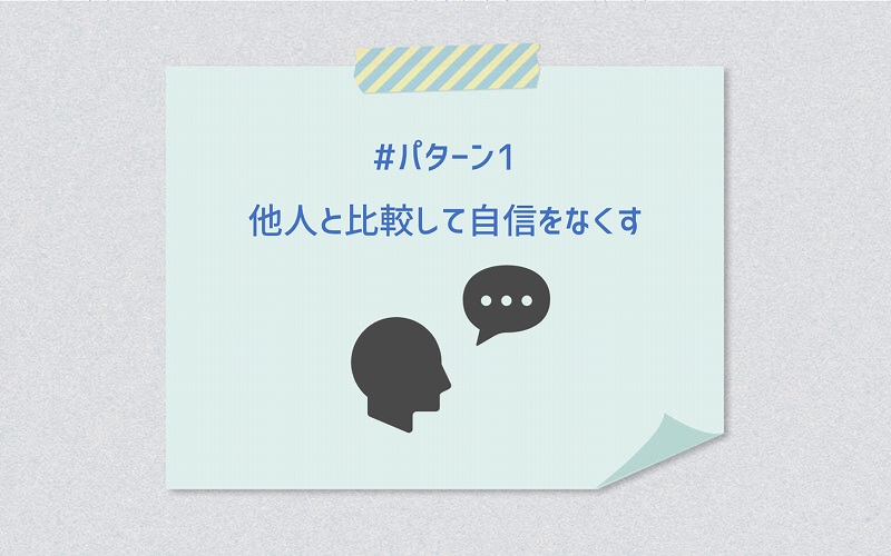 #パターン1 他人と比較して自信をなくす