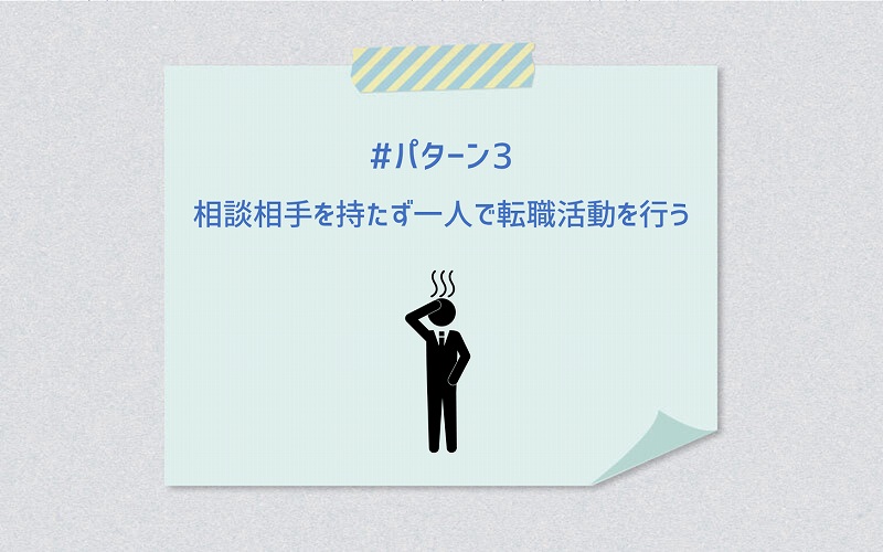 #パターン3 相談相手を持たず一人で転職活動を行う