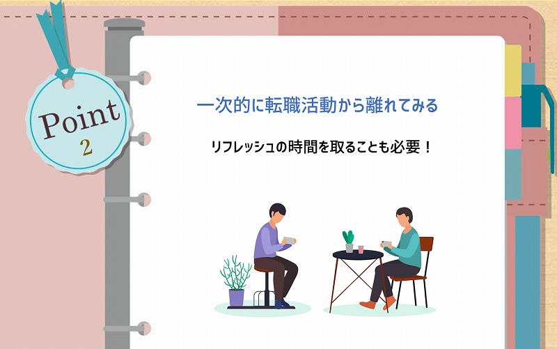 POINT2 一次的に転職活動から離れてみる。リフレッシュの時間を取ることも必要!