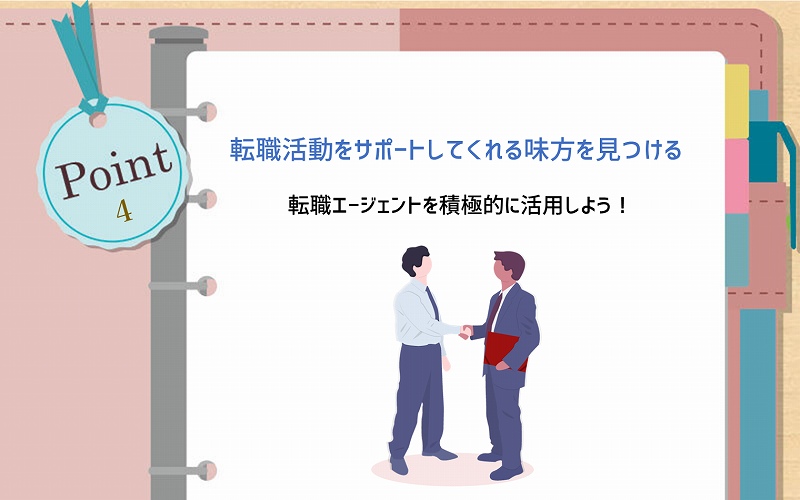 POINT4 転職活動をサポートしてくれる味方を見つける。転職エージェントを積極的に活用しよう!