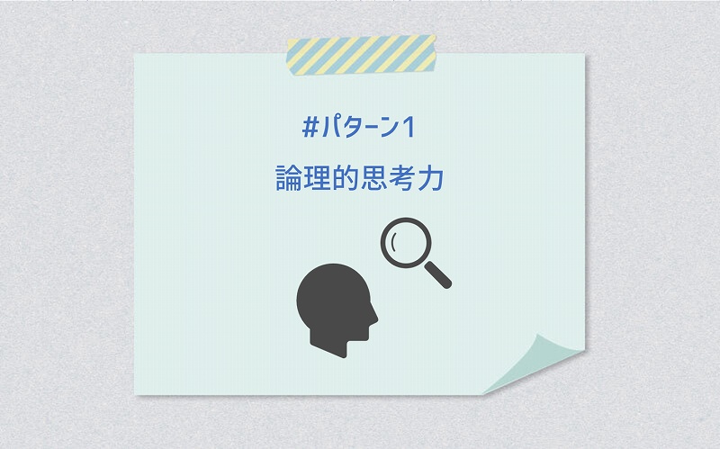 #その1 論理的思考力