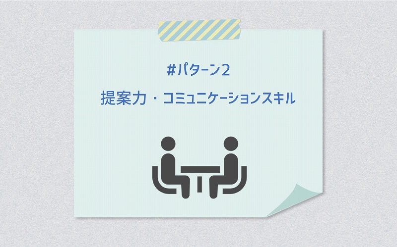#その2 提案力・コミュニケーションスキル