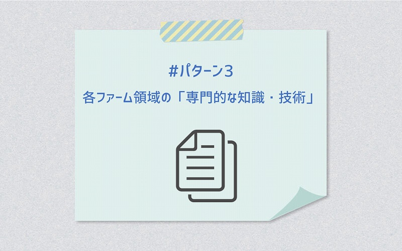 #その3 各ファーム領域の「専門的な知識・技術」